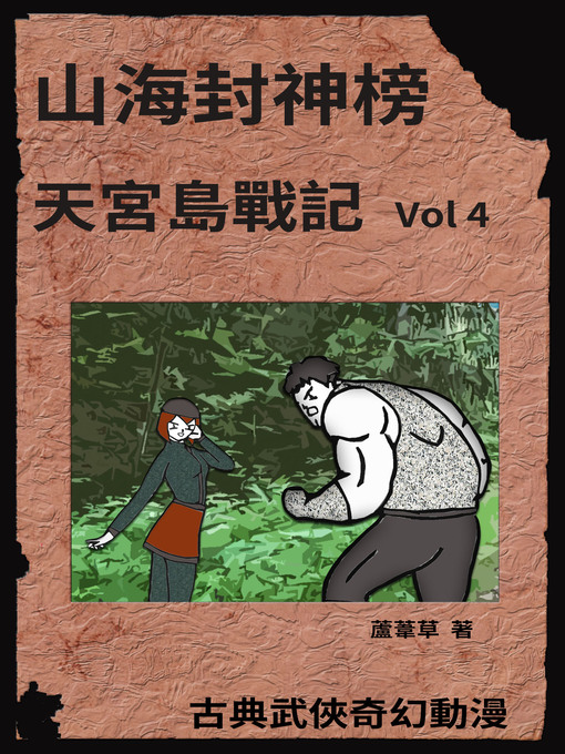 Title details for 天宮島戰記 Vol 4 by 蘆葦草 - Available